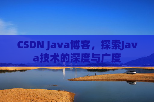 CSDN Java博客,探索Java技术的深度与广度
